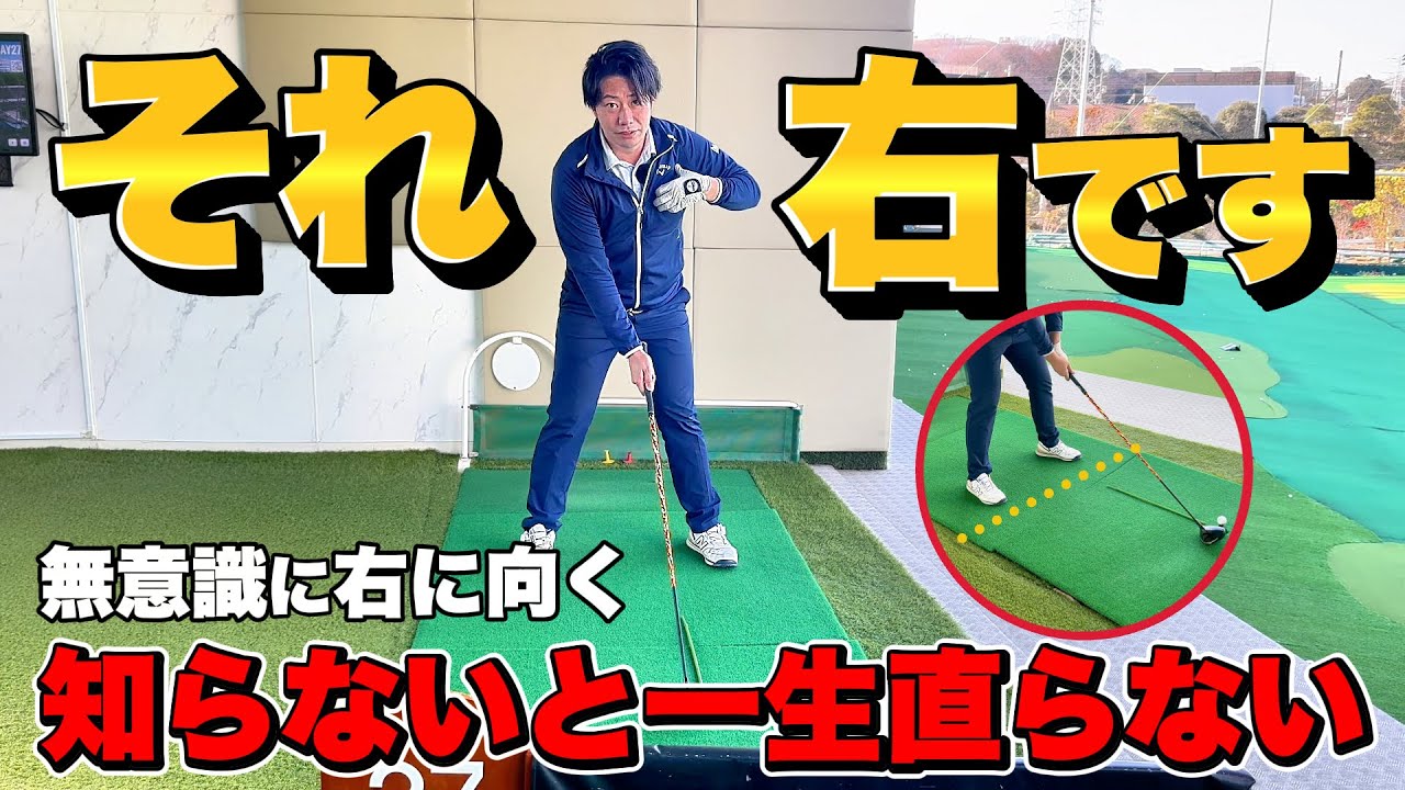 【ゴルフ】右に向く癖、気づいてますか？原因はコレ！