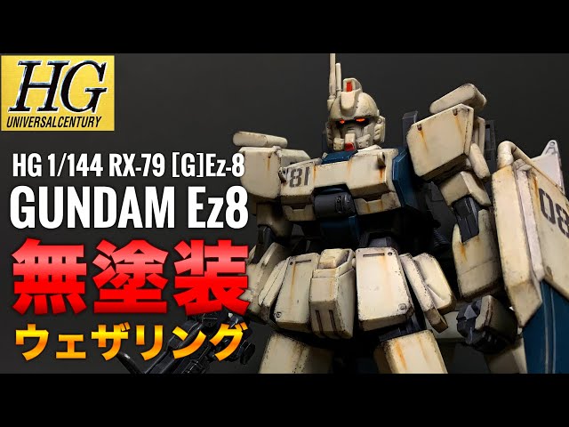 ガンプラ】最高の陸戦型！HG Ez8 ガンダムイージーエイトを(無塗装