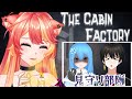 ＃TheCabinFactory 見守り部隊の方が怖がるか…私の方が怖がるのか… 恐怖体験へ…  ＃甘犬LIVE