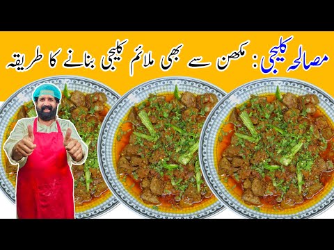 Kaleji masala recipe | with tips | soft kaleji | Mutton liver recipe | Mutton liver | BaBa Food RRC