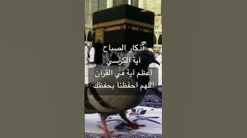 #اذكار #اذكار_الصباح #اذكار_الصباح_المساء #دعاء #راحة_نفسية #المصحف