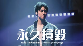 20240224 N.Flying(엔플라잉)- ‘永久損毀‘ Cover （原唱：張天賦 陳蕾） WE’RE HERE in Hong Kong Day2 이승협 직캠