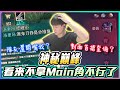 神秘巔峰｜對面首搶奎倫？隊友還開嘴我？看來不拿Main角不行了！｜傳說對決【添財】