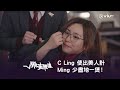 《飛黃騰達》C Ling 使出美人計😷 Ming 少盡地一煲！