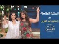 الحلقة الكاملة - ياسمين عبد العزيز في معكم منى الشاذلي بعد 17 عام من الغياب عن البرامج