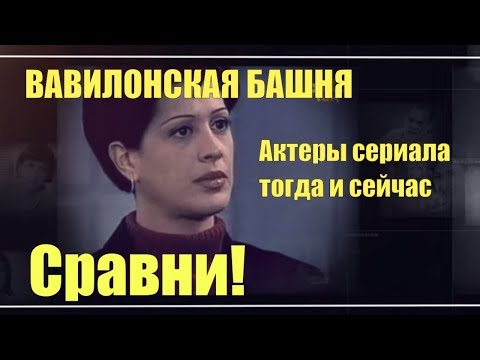 Вавилонская башня википедия сериал