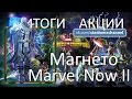 МАРВЕЛ: Битва Чемпионов #ИТОГИ АКЦИИ [Магнето Marvel Now II]