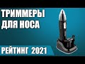 ТОП—7. 🐽Лучшие триммеры для носа и ушей. Рейтинг 2021 года!