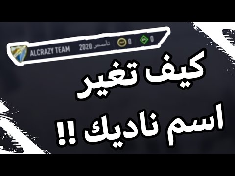 فيديو: كيفية تسمية فريق