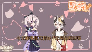 [米克喵喵叫] 今天跟艾莉絲一起唱歌 小開一下