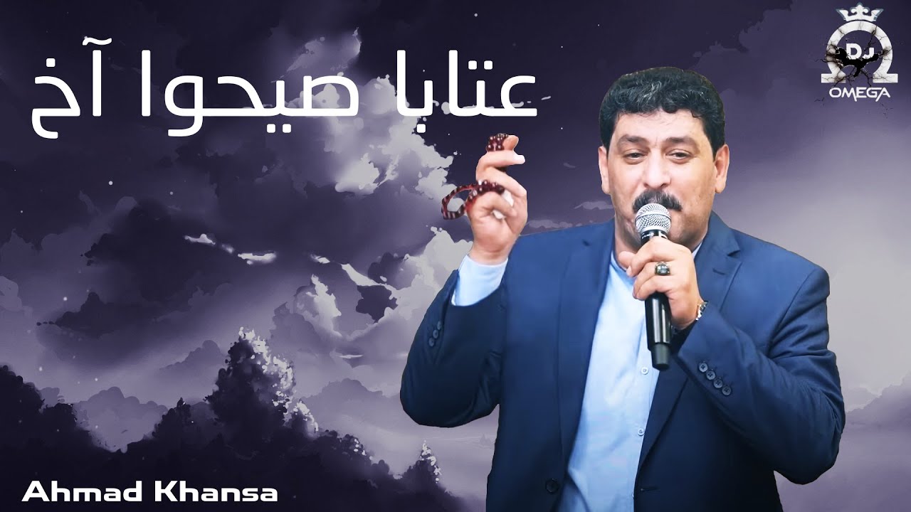 الشاعر أحمد الخنسا - عتابا صيحو آخ | Ahmad Khansa - Aataba Siho Aa5