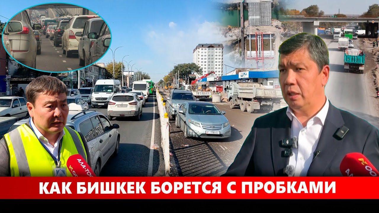 Как Бишкек борется с пробками