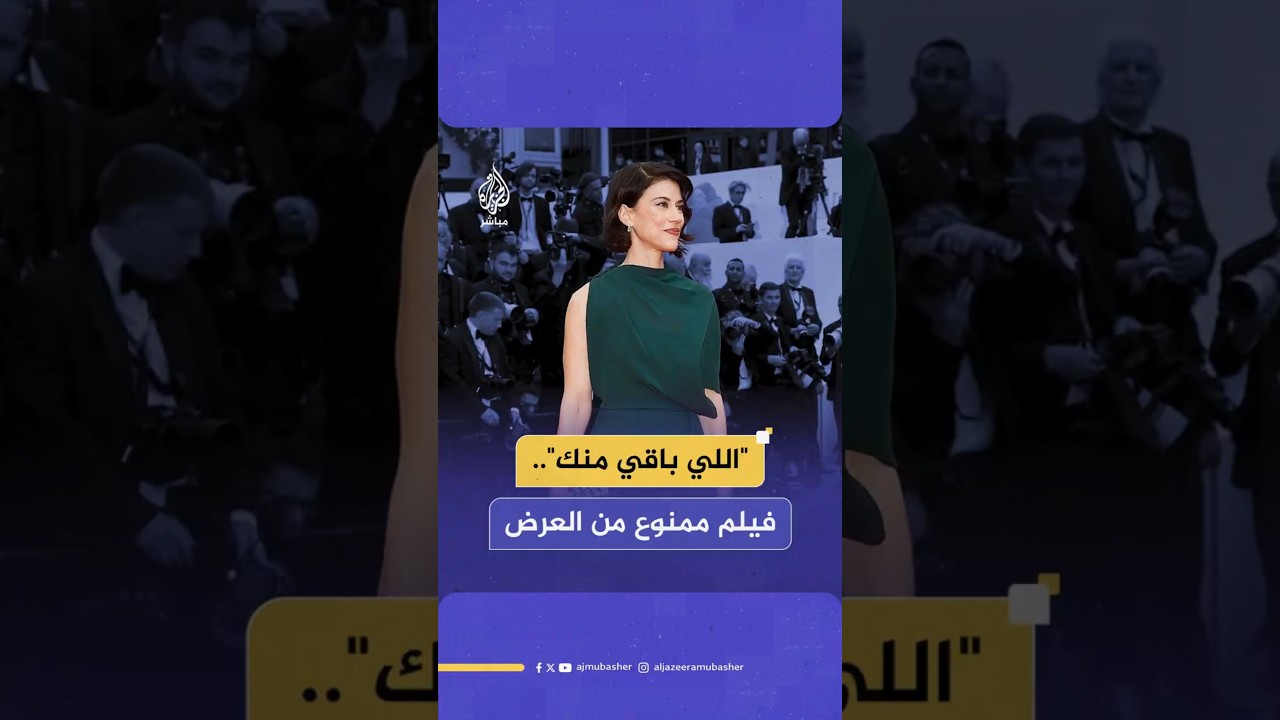 "اللي باقي منك"..فيلم ممنوع من العرض