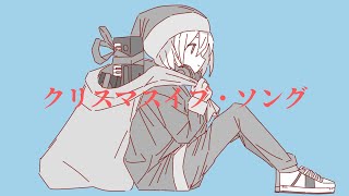 かぐや『クリスマスイブ・ソング』feat. 重音テト