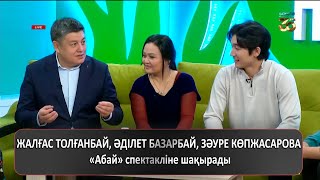 ЖАЛҒАС ТОЛҒАНБАЙ, ӘДІЛЕТ БАЗАРБАЙ, ЗӘУРЕ КӨПЖАСАРОВА «Абай» спектакліне шақырады