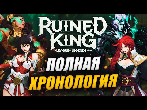 ПЕРЕСКАЗ НА РУССКОМ RUINED KING A LEAGUE OF LEGENDS STORY ПОЛНАЯ ХРОНОЛОГИЯ САГИ ПАДШЕГО КОРОЛЯ