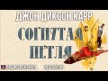 Радиоспектакль Согнутая петля Джон Диксон Карр (Бочкарёв Шлыков Фролов Кузнецова Левашов Сторожик)