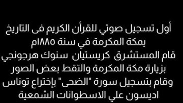 أول تسجيل صوتي للقرآن الكريم في مكة المكرمة سنة 1885