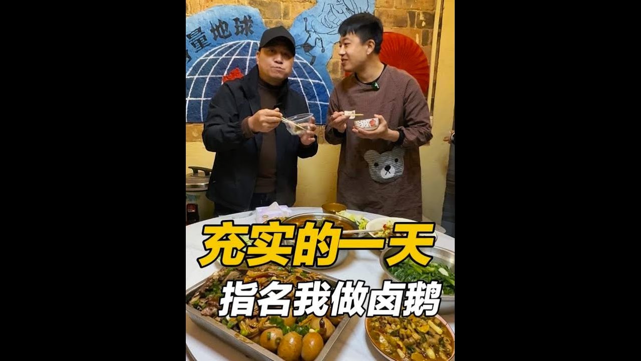 到地球村建凉亭，兄弟姐妹齐齐出一份力，指名要吃我做的卤鹅 