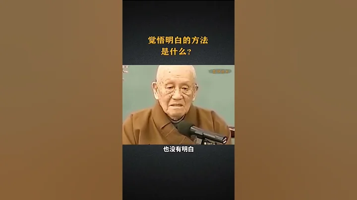 如何成为一个有智慧的人？【梦参长老】#佛教 - 天天要闻