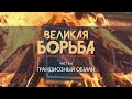 # 06 - Грандиозный обман / Великая Борьба между добром и злом