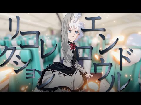 【複合MAD】リコレクションエンドロウル　【高画質】【M2021】