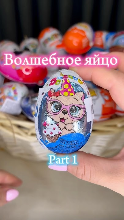 Волшебное яйцо часть 1 (игрушечное яйцо) - YouTube