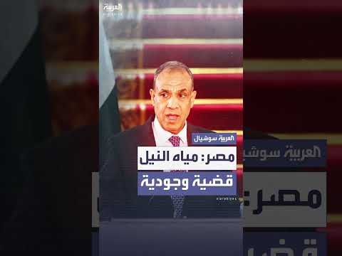 وزير الخارجية المصري: مياه النيل قضية وجودية وإجراءات للحماية