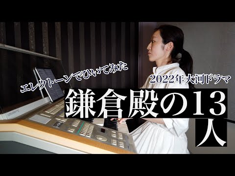 大河ドラマ『鎌倉殿の13人』メインテーマを弾いてみた/エレクトーン演奏