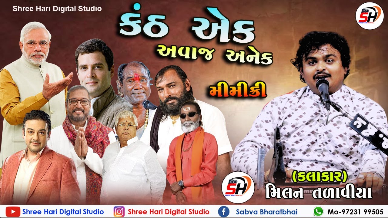 કલાકાર એક અવાજ અનેક || મિલન તળાવીયા | Milan Talaviya | Full Comedy Jokes | Shree Hari Digital Studio