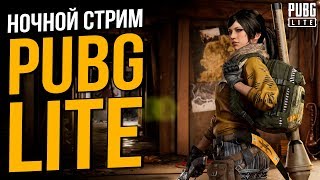 Ночной стрим Пубг Лайт! Как всегда брать топ 1 в PUBG Lite? Куда прыгать? Как научится зажимать?