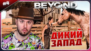 Демон На Диком Западе ► Beyond: Two Souls ► #4