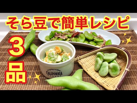 そら豆で簡単レシピ3品♪旬のそら豆を美味しく頂きます！おつまみにも最高です。