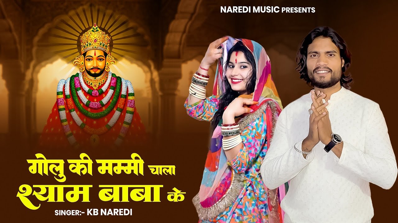 गोलू की मम्मी चाला श्याम बाबा के || Golu ki Mummy Chala Shyam Baba Ke || Kb Naredi New bhajan 2026