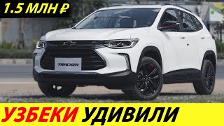 ⛔️UZBEKS HAVE SOARED TO A NEW LEVEL❗❗❗ CARS ARE GETTING CHEAPER AND BETTER THAN AVTOVAZ🔥 NEWS TODAY✅ by Канал со сложным названием - [Daciaclubmd.Ru] 209,270 views 2 months ago 5 minutes, 16 seconds