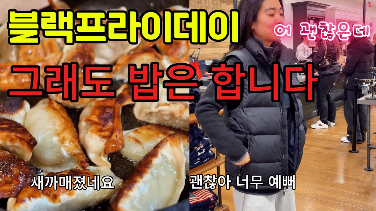 미국일상🇺🇸블랙프라이데이 쇼핑 | 딸이랑 웃고 집에 와서 또 밥합니다, 쇼핑의 마무리는 트레이더조 😋