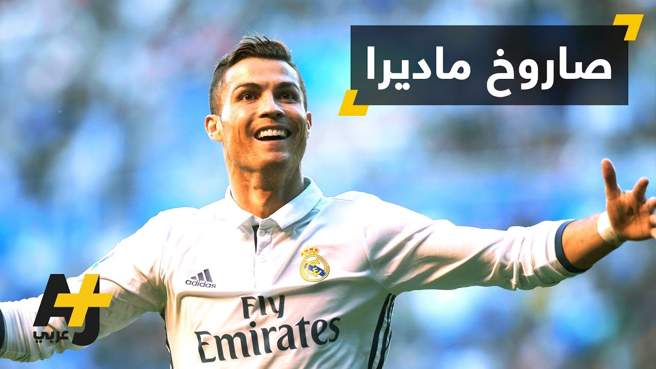 كريستيانو رونالدو يجدد عقده مع ريال مدريد