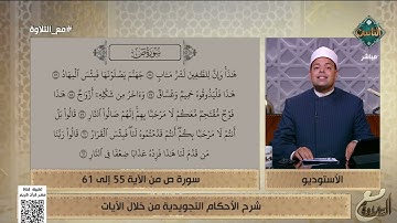 د. ماهر الفرماوي يشرح الأحكام التجويدية من سورة ص من الآية 55 إلى 61
