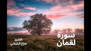 Hazza Al-Balushi Surah Luqman صوت جميل للقارئ هزاع البلوشي ،سورة لقمان