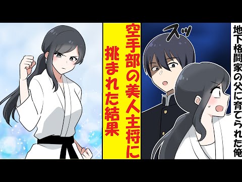 【漫画】最強の地下格闘家の父に育てられた陰キャ高校生の俺。空手部の美人主将に挑発されたので返り討ちにした結果→ベタ惚れされた