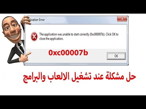 حل مشكلة رسالة خطأ 0xc00007b عند تشغيل الألعاب و البرامج