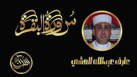 سورة البقرة كاملة للشيخ عارف عبد الله العشي | Sourate Al Baqarah Arif Abdullah Alashi