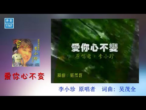 “潮州歌后”李小珍【爱你心不变】原版CD高清音质