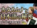 カタカムナ継承者が語る日本語の秘密　天野成美先生