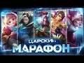 Стрим с Сюрпризом От Максимально Важного Гуся \ Mobile Legends \ Царский Марафон №5