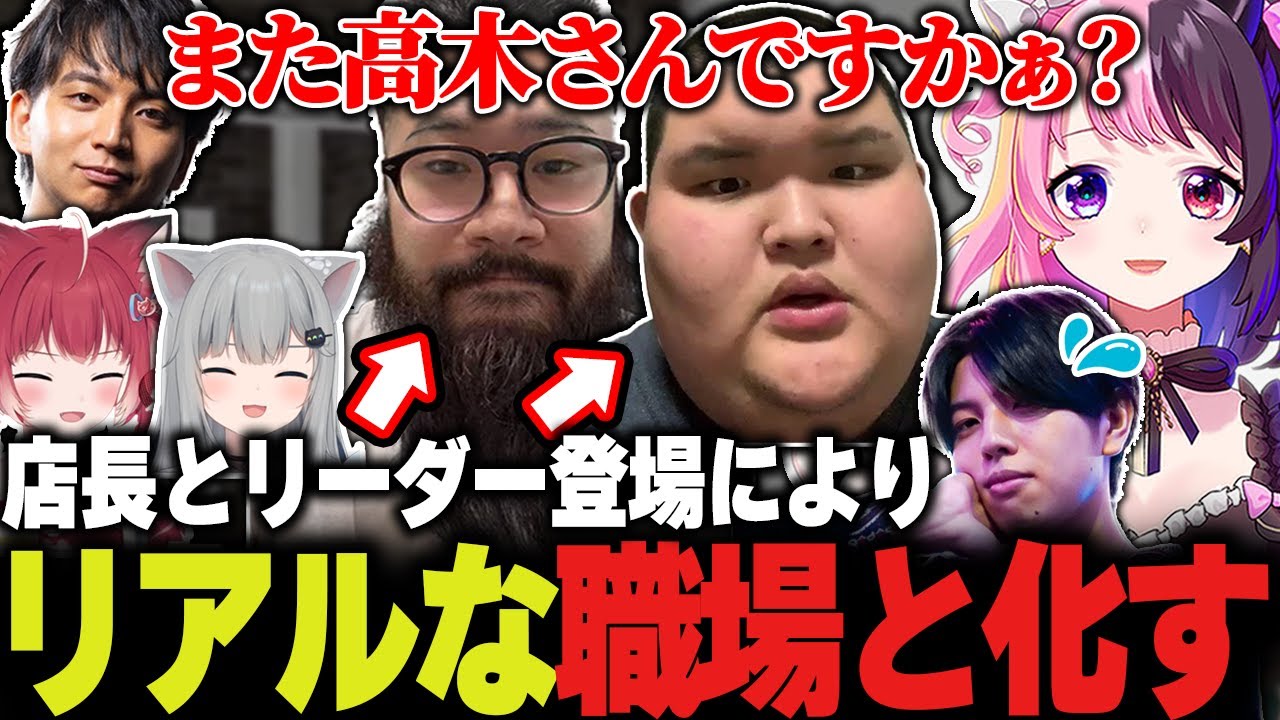 店長とバイトリーダーに目を付けられる高木に爆笑するぷるる達【赤見かるび/ありけん/けんき/なちょ/しんじ/高木/天鬼ぷるる切り抜き/Supermarket Together】