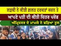 Girl chiter paraded her husbands for wrong actions  case of amritsar caught tool  amritsar news