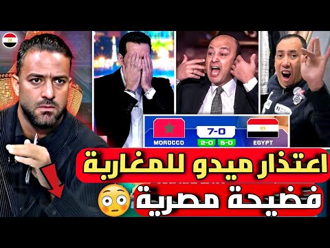 مفاجأة أول تعليق من الإعلام المصري بعد فوز المغرب 0 7 ضد مصر وبكاء ميدو إحنا فاشلين ضد المغاربة