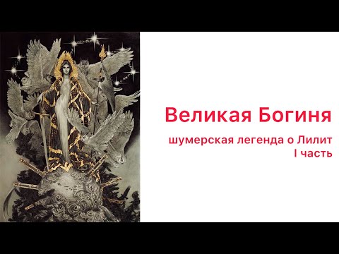 Великая Богиня в