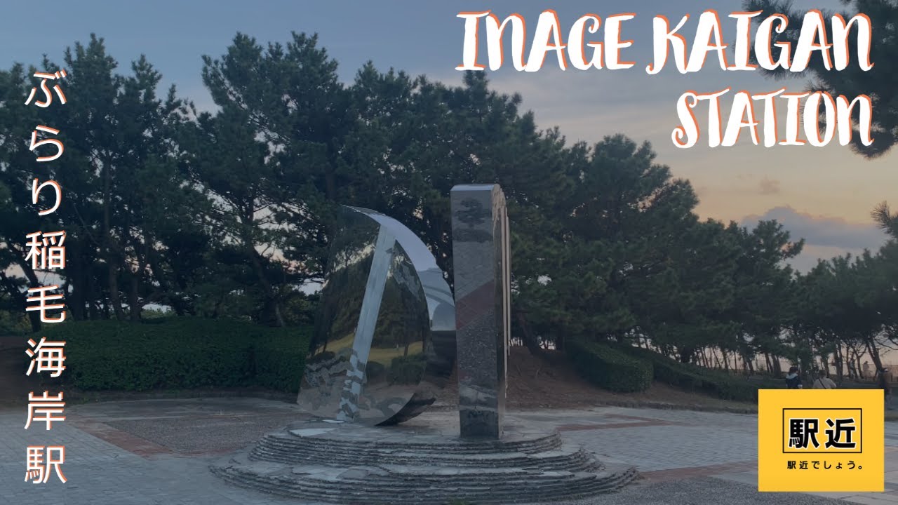 【稲毛海岸駅】周辺を散策！千葉県千葉市稲毛区【InagekaiganStation Walking in Chiba】2021/11